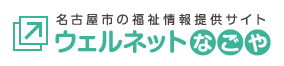 名古屋市の福祉情報提供サイト　ウェルネットなごやのサイトへ進む