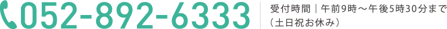 電話番号052、892、6333　受付時間午前9時～午後5時30分まで（土日祝お休み）