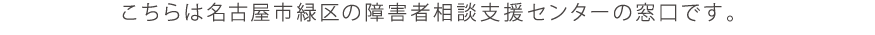 障がいに関することなら、どんなことでもお気軽にご相談ください。