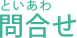 といあわ問合せ