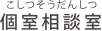 こしつそうだんしつ個室相談室