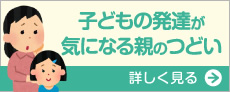 子どもの発達が気になる親のつどいのPDFを詳しく見る