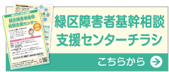 緑区障害者基幹相談支援センターチラシはこちらから