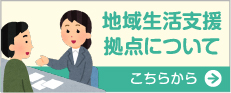 地域生活支援拠点についてのPDFを詳しく見る