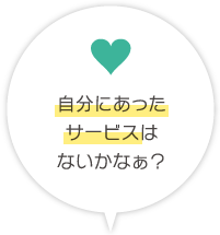 自分にあったサービスはないかなぁ