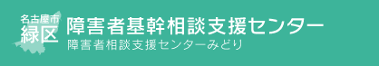 障害者基幹相談支援センターページへ進む