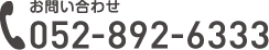 お問い合わせ番号052-892-6333 受付時間午前9時～午後5時30分まで（土日祝お休み）