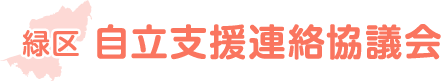 緑区自立支援連絡協議会 ホームへ戻る