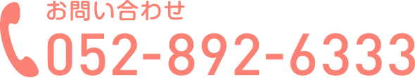 お問い合わせ番号052-892-6333 受付時間午前9時～午後5時30分まで（土日祝お休み）