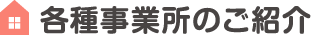 各種事業所のご紹介
